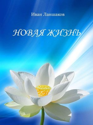 cover image of Новая жизнь